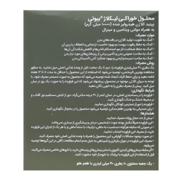 محلول خوراکی لیکلاژ بیوتی 10 عددی