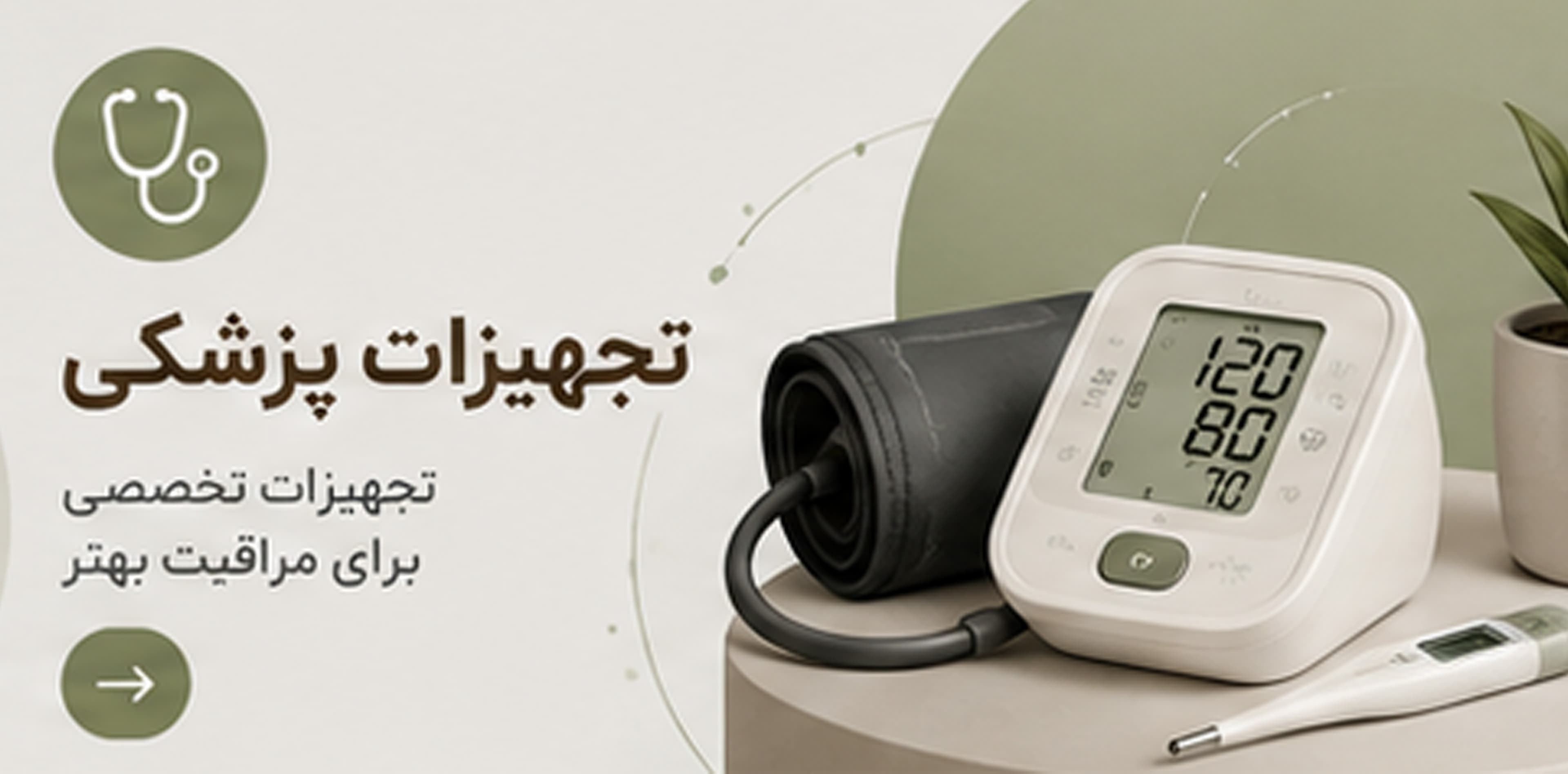 دسته تجهیزات پزشکی خانگی در داواتاپ